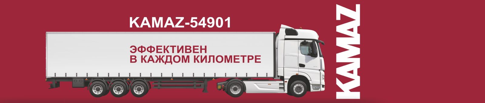 камаз-54901