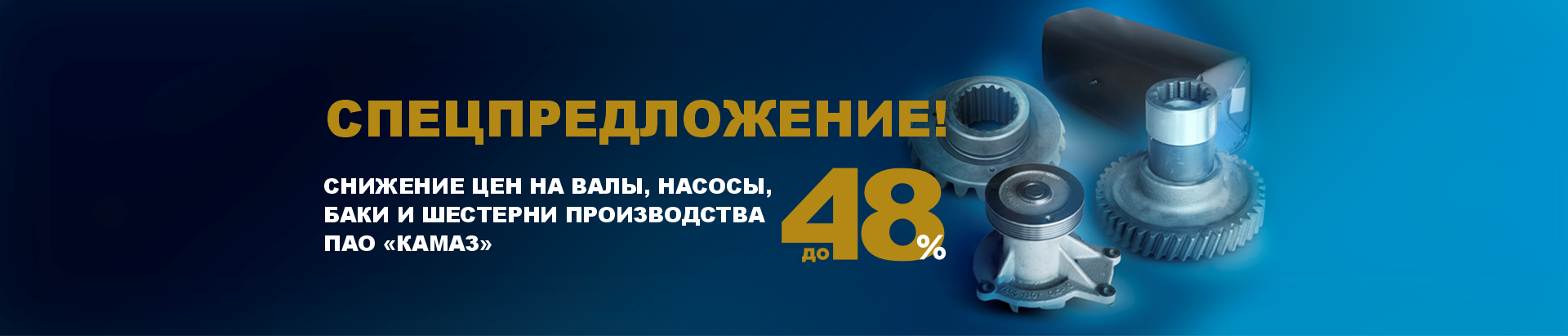 Снижение цен на запчасти КАМАЗ