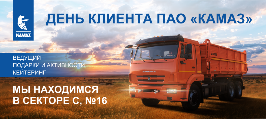 День клиента КАМАЗ