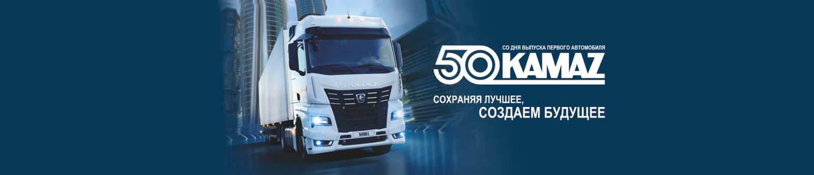 50лет камаз