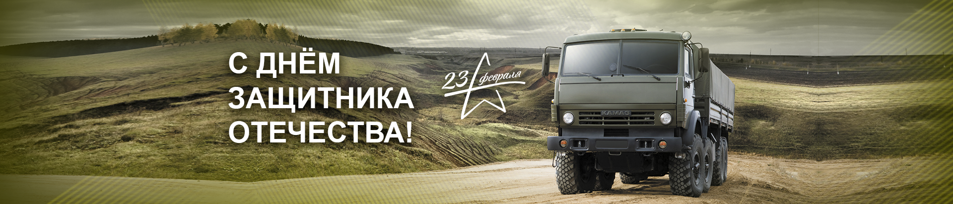 Поздравляем с Днем защитника Отечества