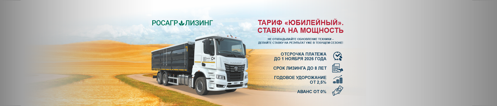  Юбилейный от Росагролизинг