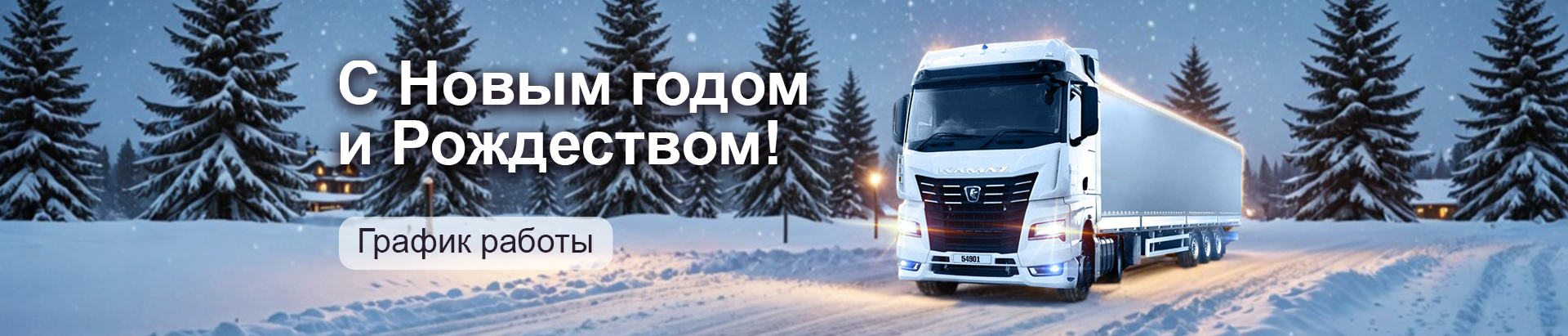 С Новым годом и Рождеством!