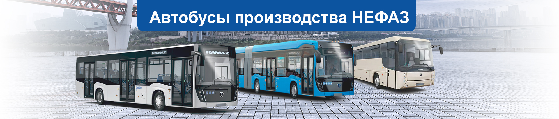 Автобусы НЕФАЗ