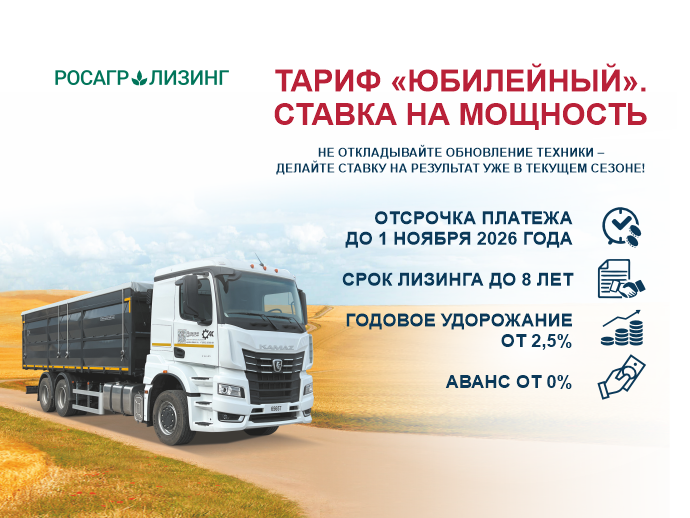 "Тариф Юбилейный"  от Росагролизинг