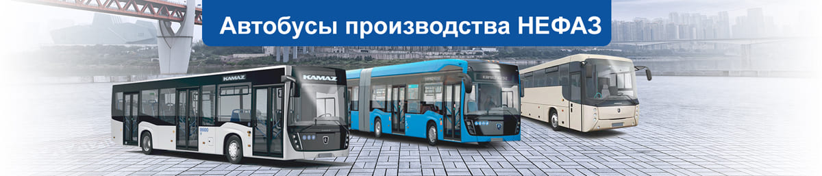 Автобусы НЕФАЗ