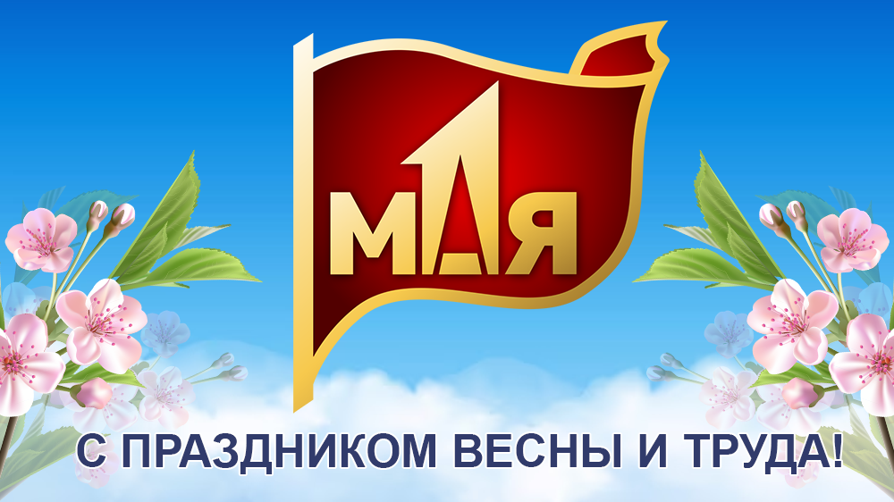 Поздравляем с 1 мая! 