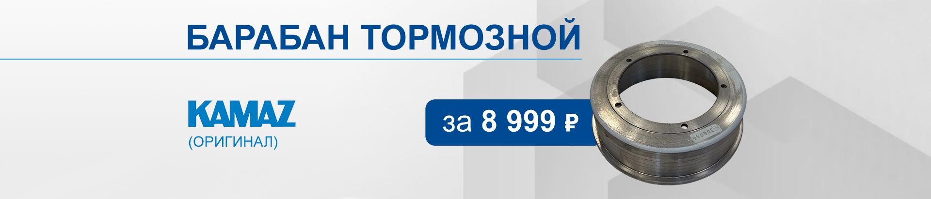Барабан тормозной KAMAZ (оригинал) по специальной цене за 8 999₽