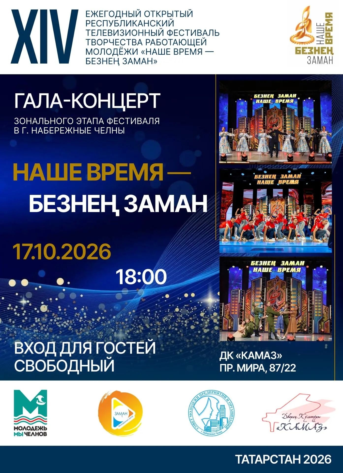 Молодёжь «КАМАЗа» примет участие в зональном этапе фестиваля «Наше время – Безнен заман»