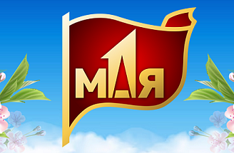 Поздравляем с 1 мая! 