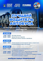 В Набережных Челнах состоится конкурс профмастерства «Лучший водитель автобуса»