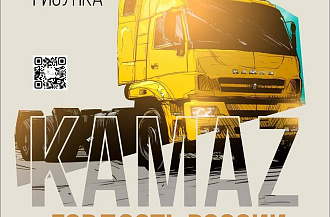 В Набережных Челнах выберут лучшие детские рисунки о «КАМАЗе»