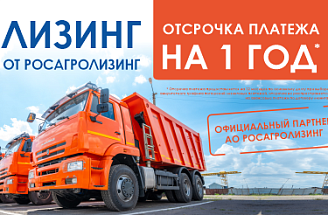 Акция «Стабильный год» от Росагролизинг