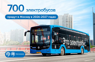 «КАМАЗ» поставит 700 электробусов новейшего поколения в Москву