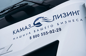 Продукты «КАМАЗ-ЛИЗИНГа» – в числе наиболее привлекательных