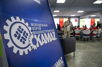 На «КАМАЗе» состоялся Молодёжный форум машиностроителей