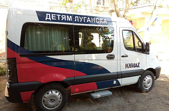 «КАМАЗ» помог Семейному центру Лисичанска