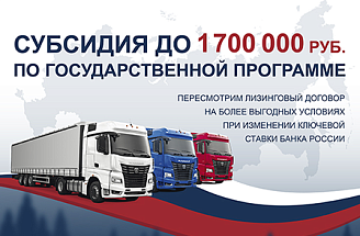 Субсидия до 1 700 000₽ по Госпрограмме. Лизинг на 7 лет