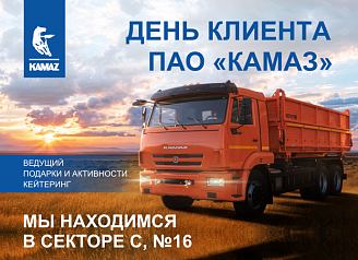 День клиента КАМАЗ