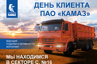 День клиента КАМАЗ