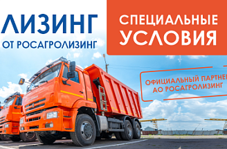 Акция «Стабильный год» от Росагролизинг