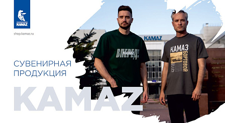 Сувенирная продукция KAMAZ