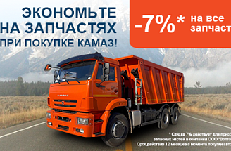 Экономьте на запчастях при покупке КАМАЗ
