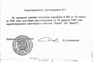  35 лет назад «КАМАЗ» стал открытым акционерным обществом