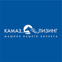  «КАМАЗ-ЛИЗИНГ» укрепил позиции на рынке лизинга