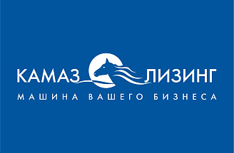  «КАМАЗ-ЛИЗИНГ» укрепил позиции на рынке лизинга