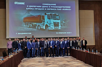 Во Владивостоке состоялась встреча с дилерами ПАО «КАМАЗ»