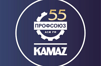 55 дней до юбилея: Профсоюзная организация «КАМАЗа» запустила обратный отсчёт