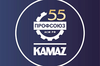 55 дней до юбилея: Профсоюзная организация «КАМАЗа» запустила обратный отсчёт