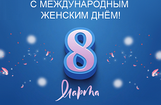 С 8 Марта!