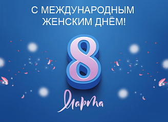 С 8 Марта!