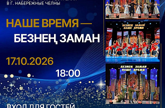 Молодёжь «КАМАЗа» примет участие в зональном этапе фестиваля «Наше время – Безнен заман»