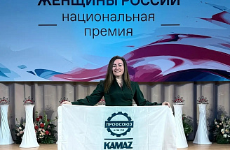 Профсоюзный активист «КАМАЗа» отмечена дипломом Национальной премии «Женщины России»